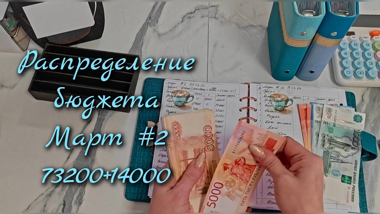 Распределение бюджета 73200р\\Второе распределение Марта 2026\\🤘🤘🤘#cashenvelopes