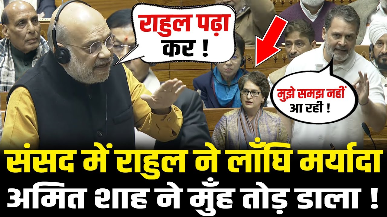 संसद में Rahul ने लाँघि मर्यादा Amit Shah ने छील डाला ! | Amit Shah vs Rahul Gandhi In Lok Sabha