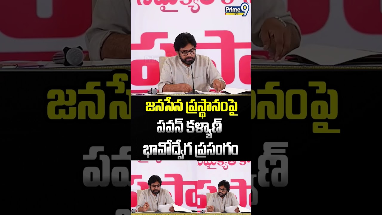 Pawan Kalyan's emotional speech: Pawan Kalyan's emotional speech on Janasena Prasthan | Prime9 News