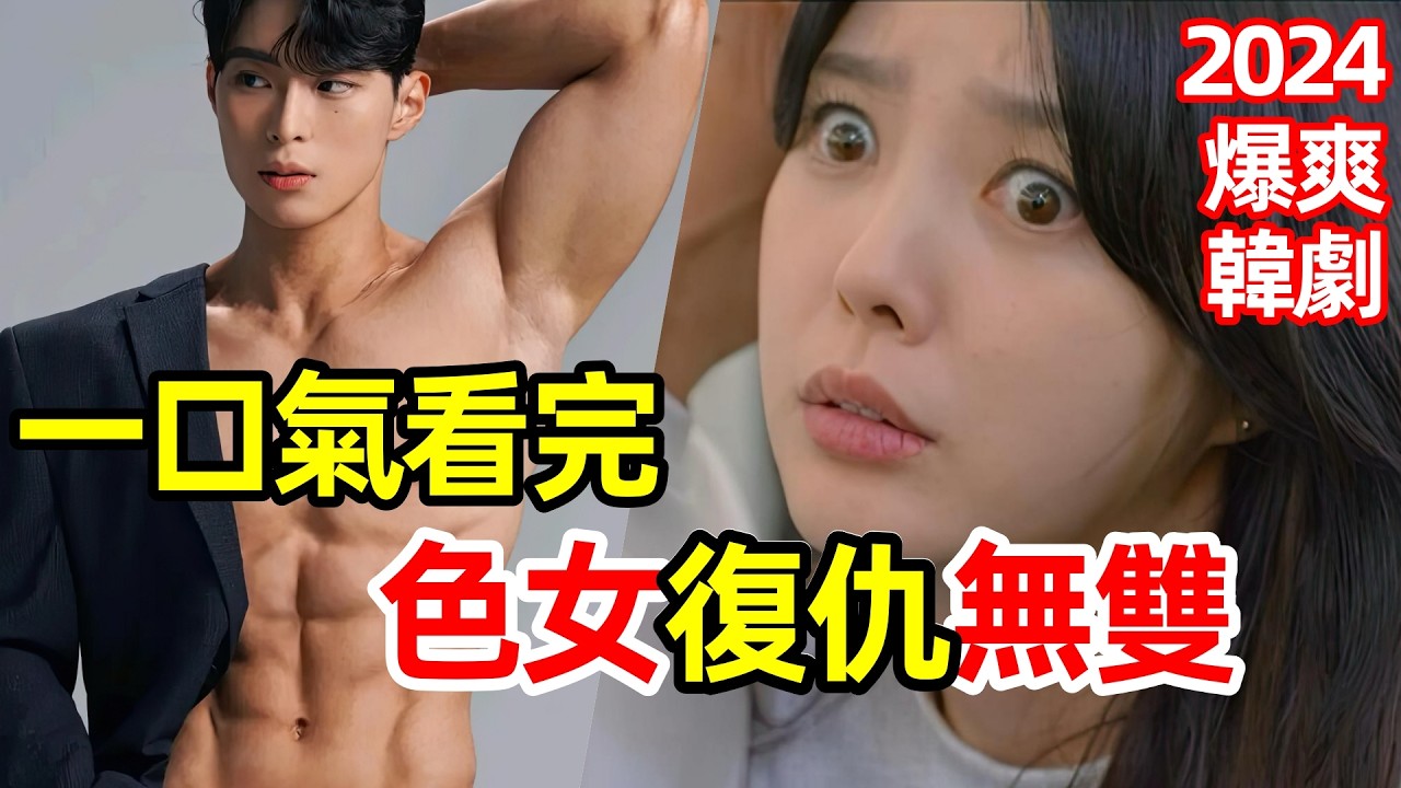 2024最新爆爽浪漫韓劇，一口氣看完【勇敢無雙龍秀晶】1～30集，韓劇解說