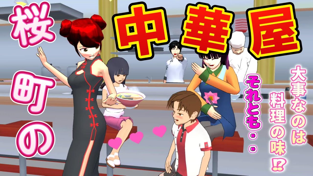 兄妹が営む潰れかけの中華料理屋さん！？Restoran Cina yang sekarat! ?【アニメ一気見】【サクラスクールシミュレーター】