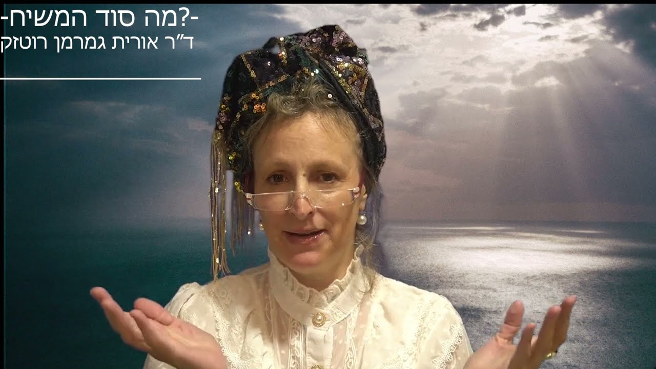 סרט 2: מיהו המשיח, מדוע יצייתו לו כל העמים? ד