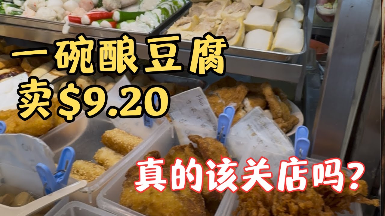 嫌贵可以，但一句“难怪会关”，对一家有70年历史的老摊位，真的公平吗？【狮城银发】
