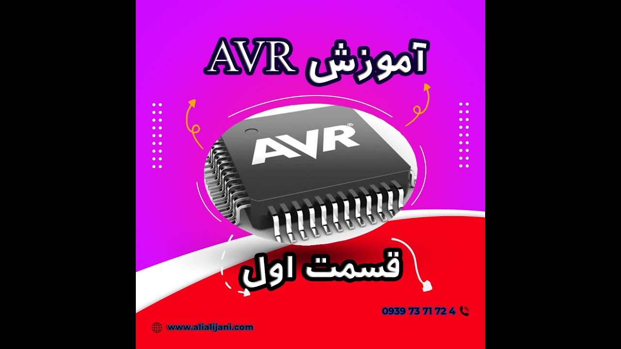 (جلسه اول) AVRآموزش