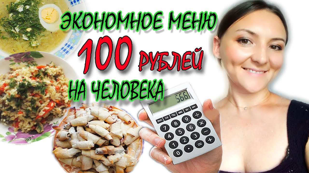 ЭКОНОМНОЕ МЕНЮ НА ДЕНЬ   Экономное питание семьи из 3 человек   НЕДОРОГО И ВКУСНО