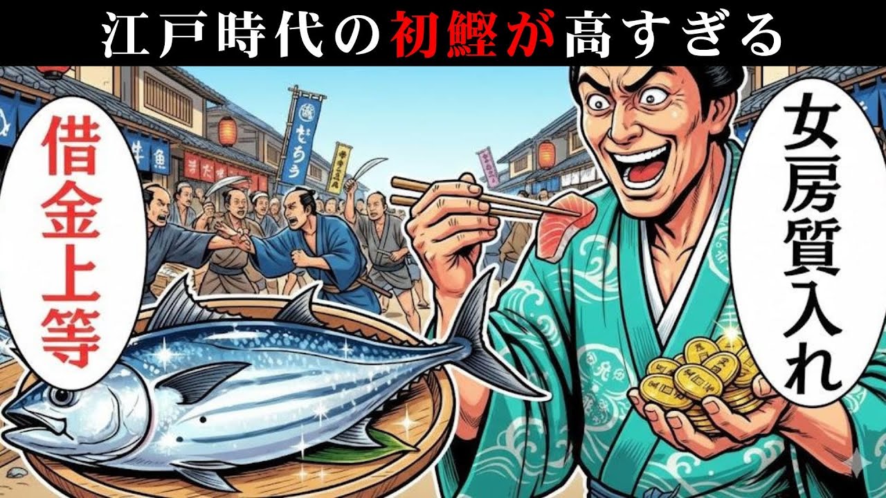 16/2【狂気】1本200万円の魚！？家を売ってでも「初鰹」を食う江戸っ子の異常すぎる美学とは