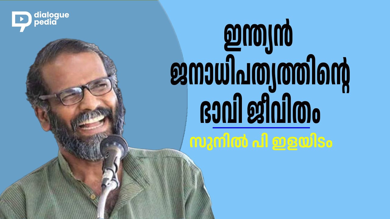 ഇന്ത്യന്‍ ജനാധിപത്യത്തിന്‍റെ ഭാവി ജീവിതം / സുനില്‍ പി ഇളയിടം / SUNIL. P. ELAYIDOM
