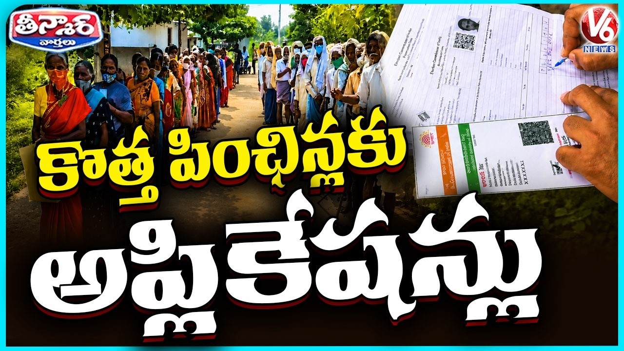 New Rules For New Pensions In Telangana |  V6 Teenmaar