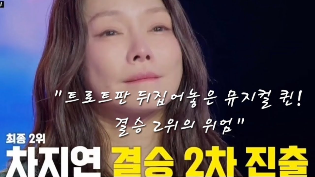 [현역가왕3]  차지연, 1009점으로 결승 1라운드 최종 2위 확정!