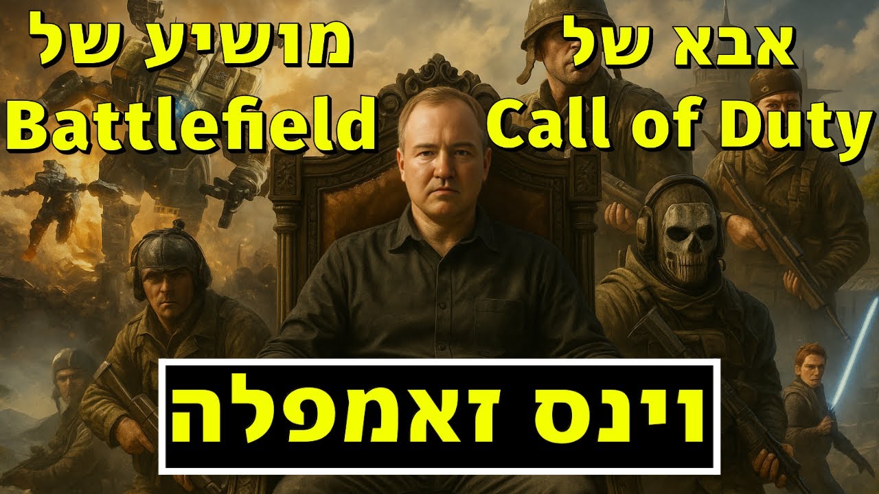 וינס זאמפלה - אבא של Call Of Duty | מושיע של Battlefield 6
