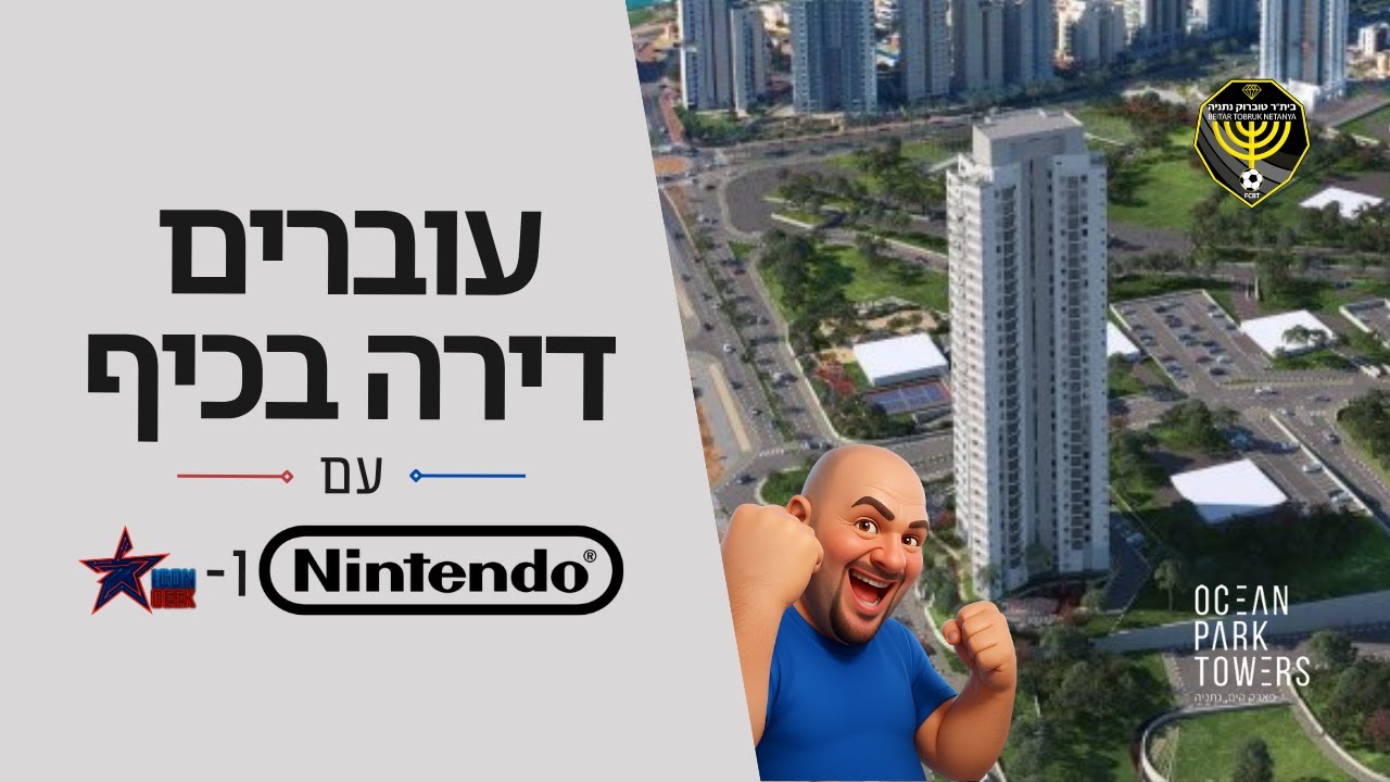 עוברים דירה בכיף עם נינטנדו ואייקון גיק