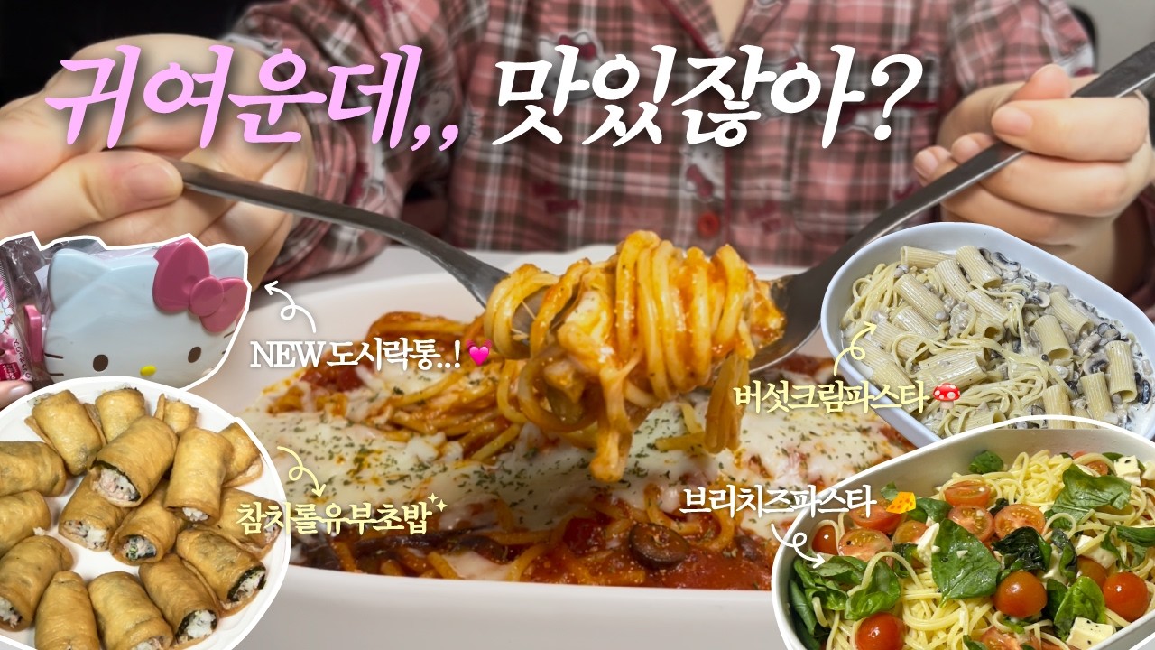 [집밥 vlog] 냉털로 만든 파스타와 직장인 현실 도시락 브이로그(명란토마토가지파스타/버섯크림파스타/브리치즈파스타/참치롤유부초밥/두부조림)