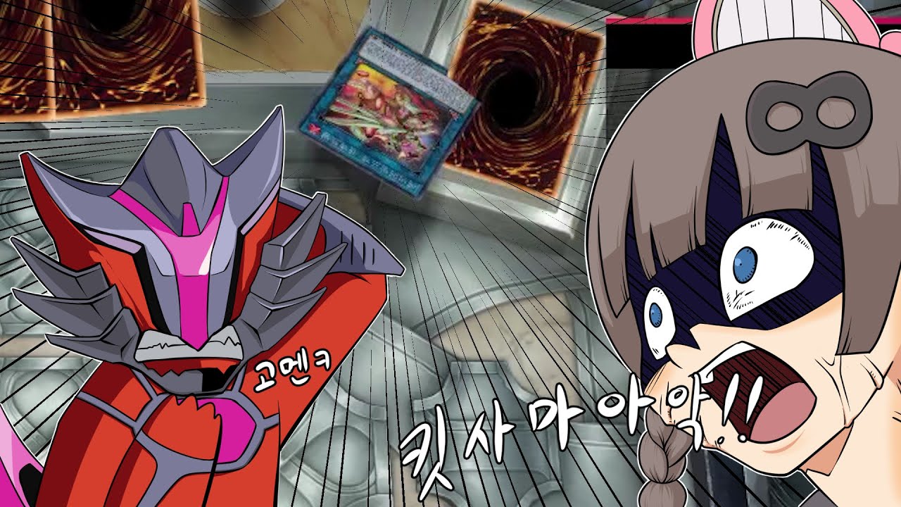 거...미안하게 됐수다 [유희왕 마스터듀얼]