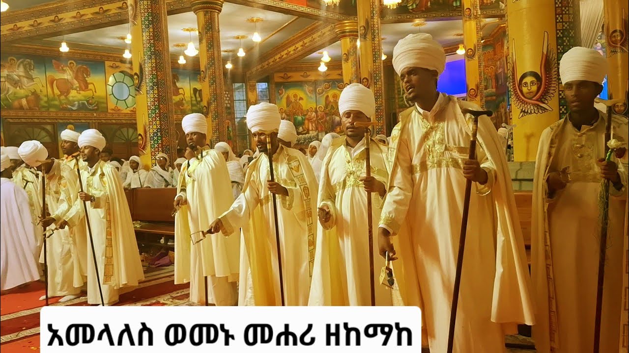 አመላለስ ወመኑ መሐሪ ዘከማከ