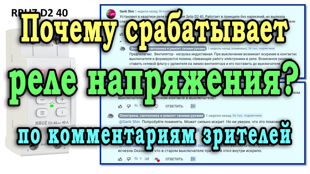 Ложное срабатывание реле напряжения. Почему срабатывает реле контроля напряжения.