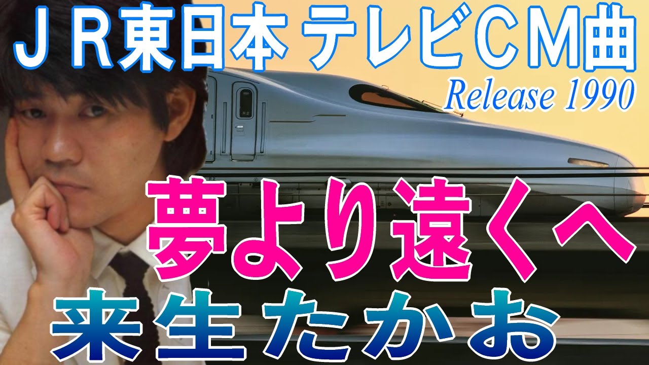【 夢より遠くへ 】　来生たかお　ミュージック・ビデオ　ＪＲ東日本「びゅうジャパン」テレビＣＭ曲