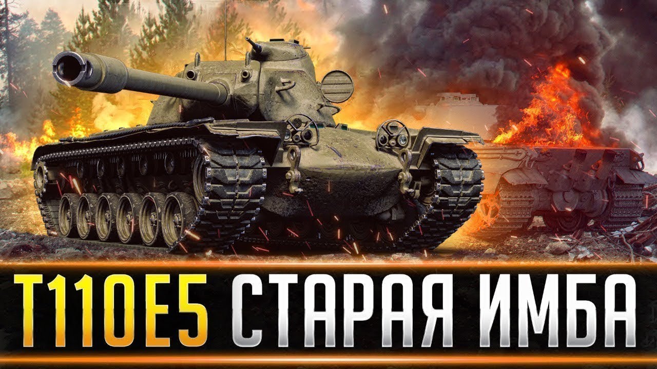 Т 110 Е5 Уработал пятерых
