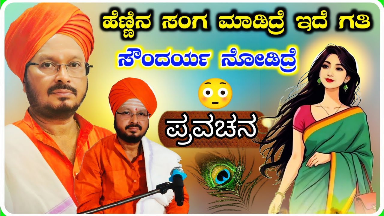 ಹೆಣ್ಣಿನ ಸಂಗ ಮಾಡಿದ್ರೆ 😳✅! ಶ್ರೀ ಶಾಂತವೀರ ಶಿವಾಚಾರ್ಯರು ! ಪ್ರವಚನ ! KannadaPravachana !