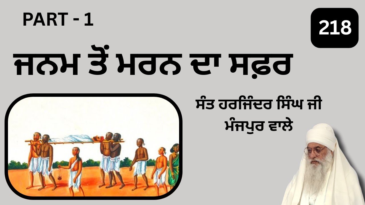 Janam Ton Maran Da Safar PART - 1...-----  Sant Harjinder Singh Ji Manjpur Wale