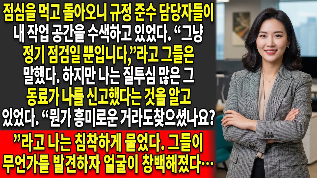 🕵️‍♂️그들은 내가 쉬는 동안 “위반 사항”을 이유로 내 사무실을 조사했고 — 😨결국 전혀 다른 무언가를 발견했다…