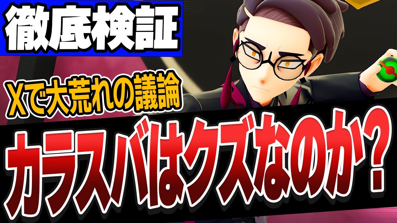 『カラスバはクズなのか？』を検証！【ポケモンZA　dlc】【M次元ラッシュ】