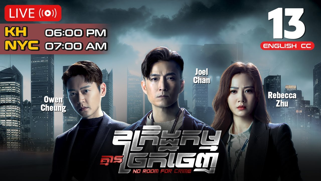[ENG Sub] TVB ឧក្រិដ្ឋកម្មគ្មានច្រកចេញ 13/25 | រឿងភាគហុងកុង និយាយខ្មែរ | 2024 | No Room For Crime