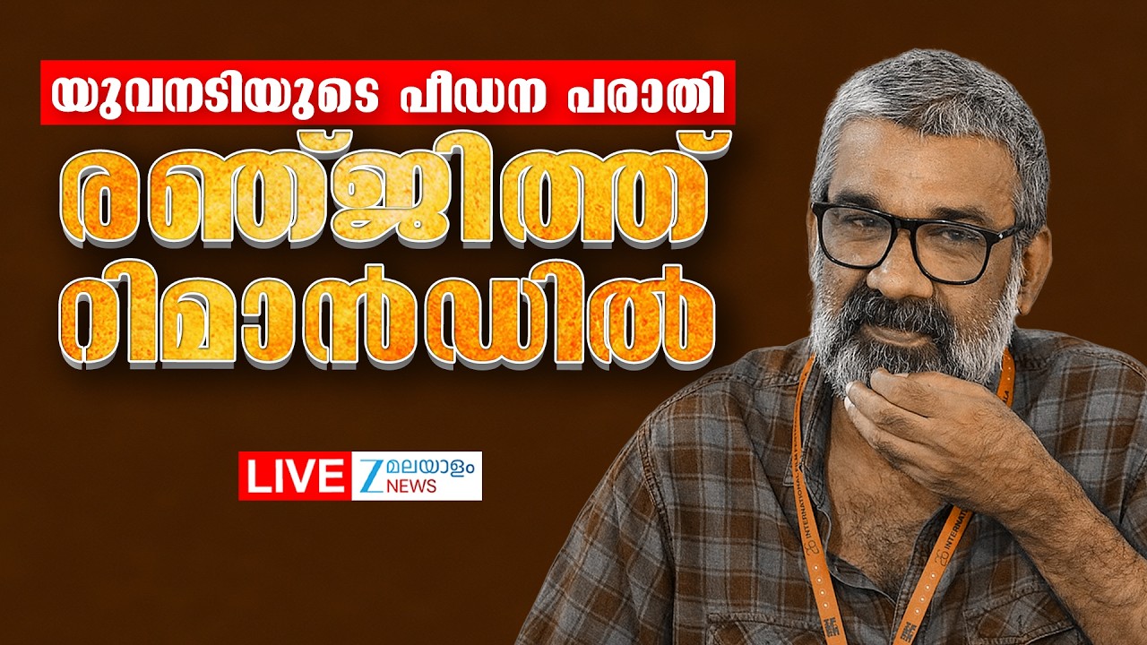 Live: Director Ranjith Arrested | യുവനടിയുടെ പീഡന പരാതി: രഞ്ജിത്ത് റിമാൻഡിൽ  | Zee Malayalam News