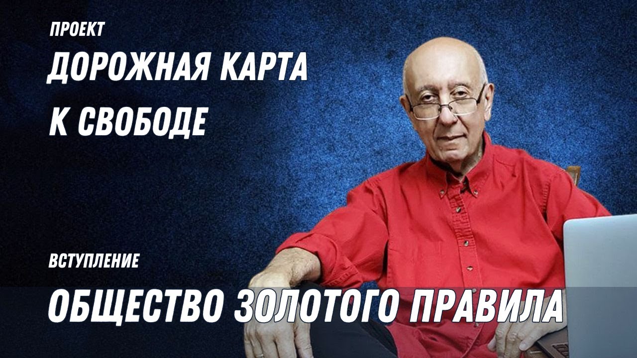Дорожная Карта к Свободе: Наука о Свободе Эндрю Галамбоса | #1 Введение