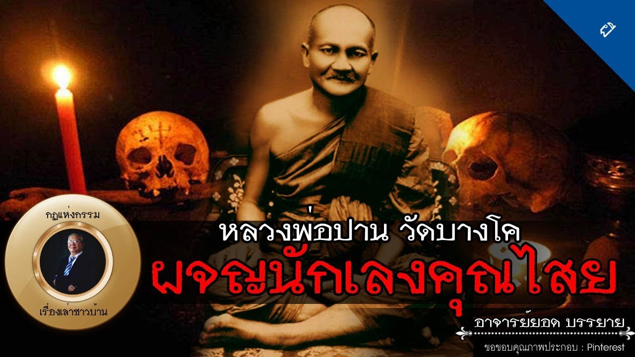 อาจารย์ยอด : หลวงพ่อปาน วัดบางโค ผจญนักเลงคุณไสย [ลึกลับ]