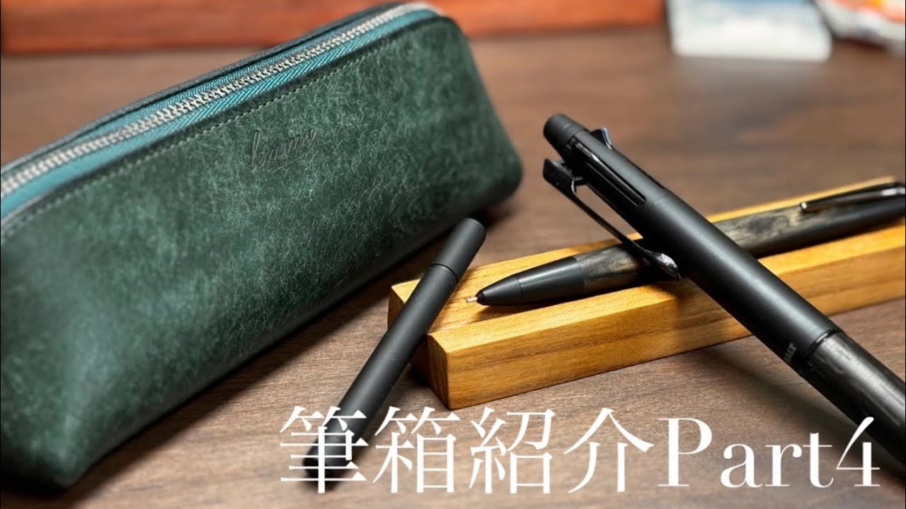 筆箱紹介Part4!!できる限り黒で統一!
