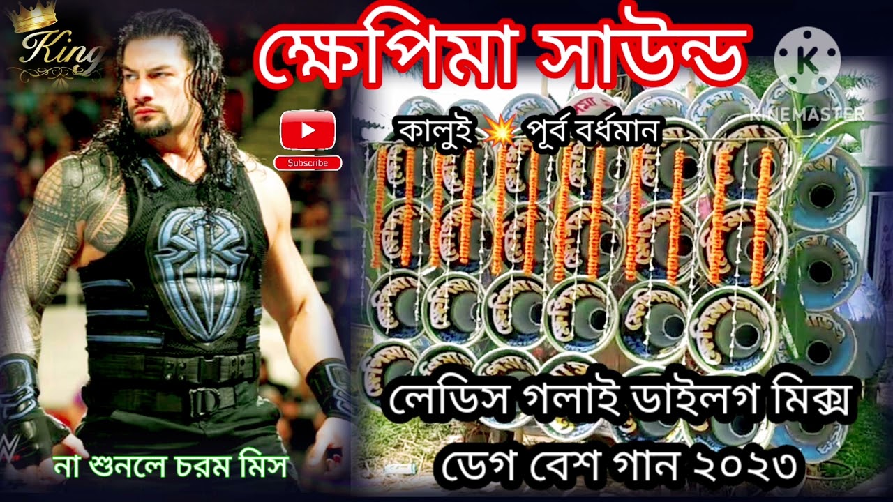 ক্ষেপিমা সাউন্ড 💥 কালুই 💥 পূর্ব বর্ধমান 💥 লেডিস গলাই ডাইলগ মিক্স ডেগ বেশ গান ২০২৩ 👉 না শুনলে চরম মিস