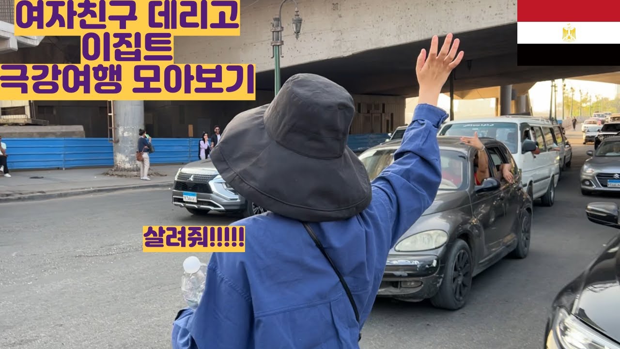 여자친구 데리고 사우디 이집트 극한의 여행 모아보기