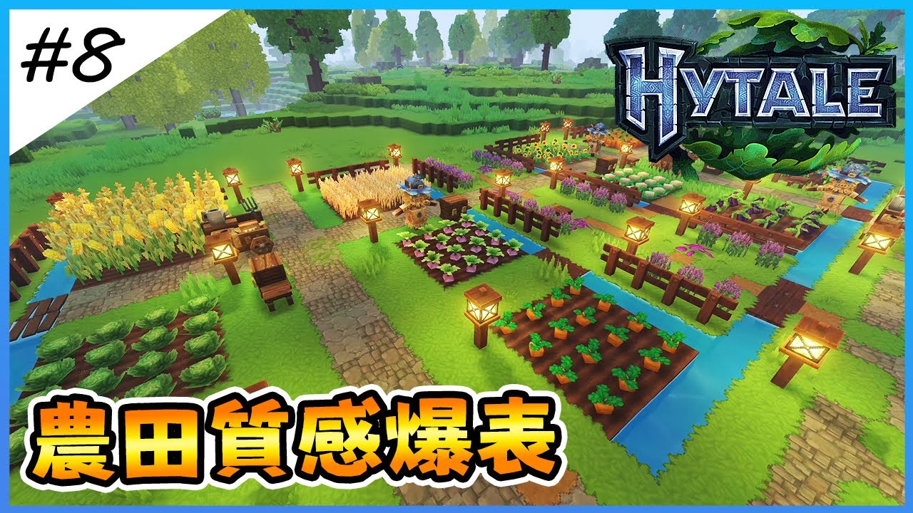 【Hytale】蓋出全服最強農田！親手打造「絕美自然風農場」，這真的是方塊遊戲？ EP.8【全字幕劇情】|  生存 | 建築 | 老宸 | 建築教學 |
