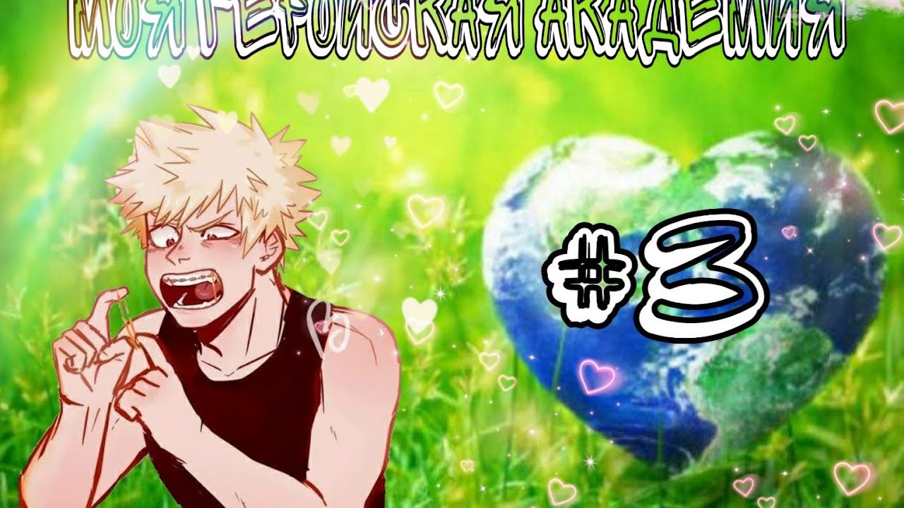 Озвучка комиксов: Моя Геройская   My Hero Academia (BNHA / МГА) #3
