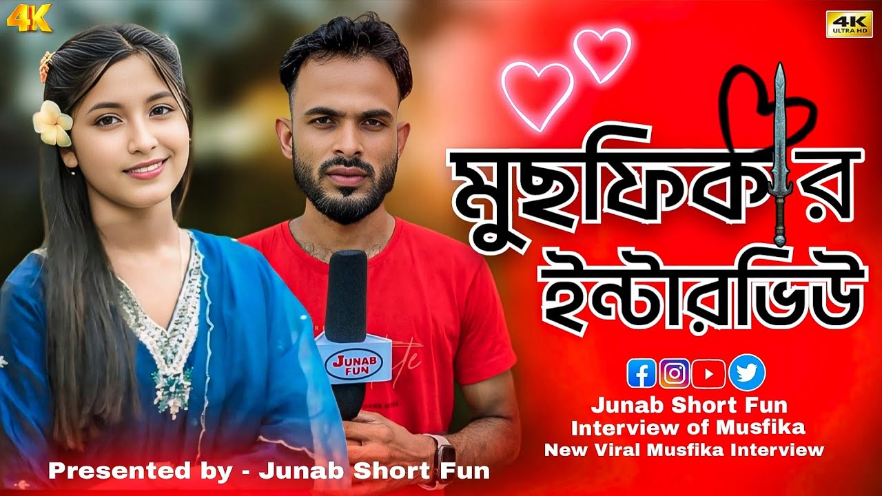 মুছফিকার  ইন্টারভিউ Musfika Interview vairal video junab short Fun ||#Musfika_video