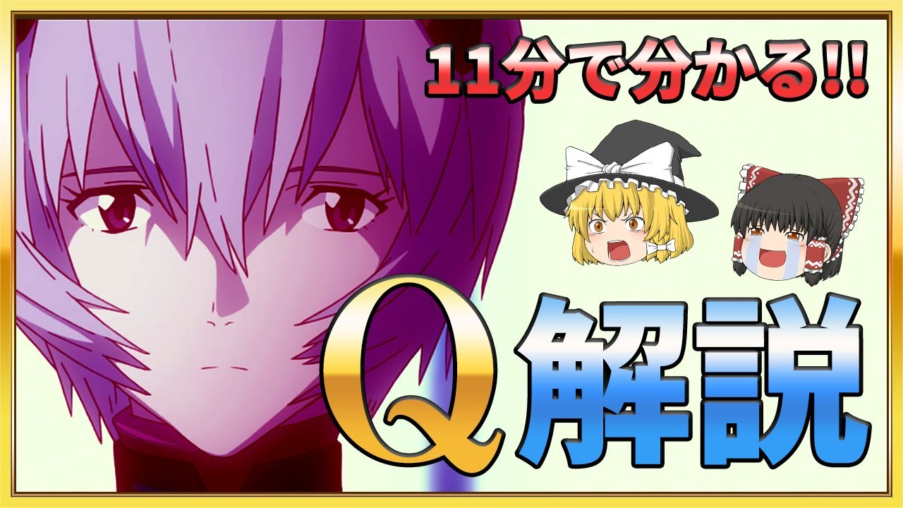 【ゆっくり解説】シン・エヴァを100倍楽しむために！エヴァQを11分で簡単解説【エヴァ考察】