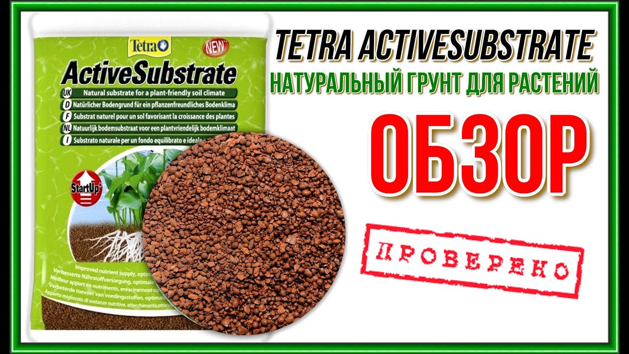 Tetra ActiveSubstrate. Обзор натурального субстрата для аквариума.