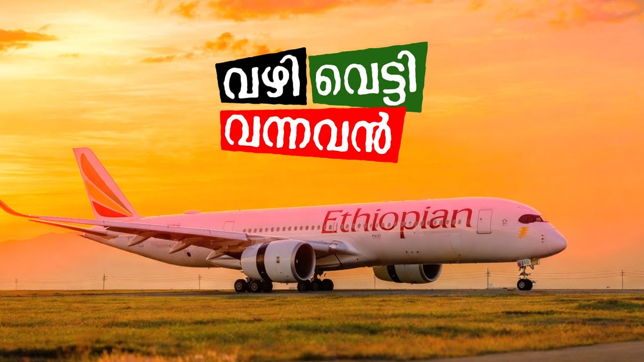 എത്യോപ്യന്‍ എയര്‍ലൈന്‍സ് ഒരു വിസ്മയമാണ്‌ | Ethiopian Airlines: Africa’s Flying Legend