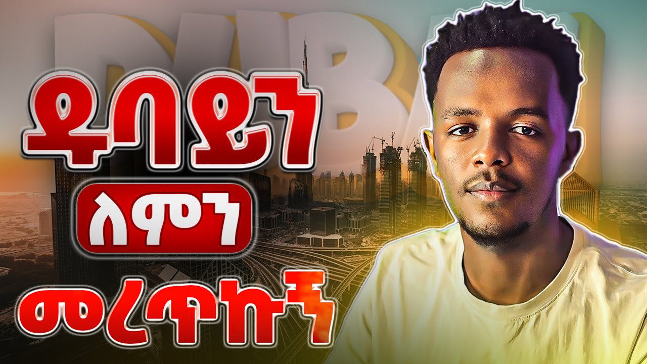 ዱባይ አለም ላይ ካሉ ሃገራት ለኑሮ ለምን ምቹ ሆነች | Why Dubai is one of the best places to live in the world | Dubai