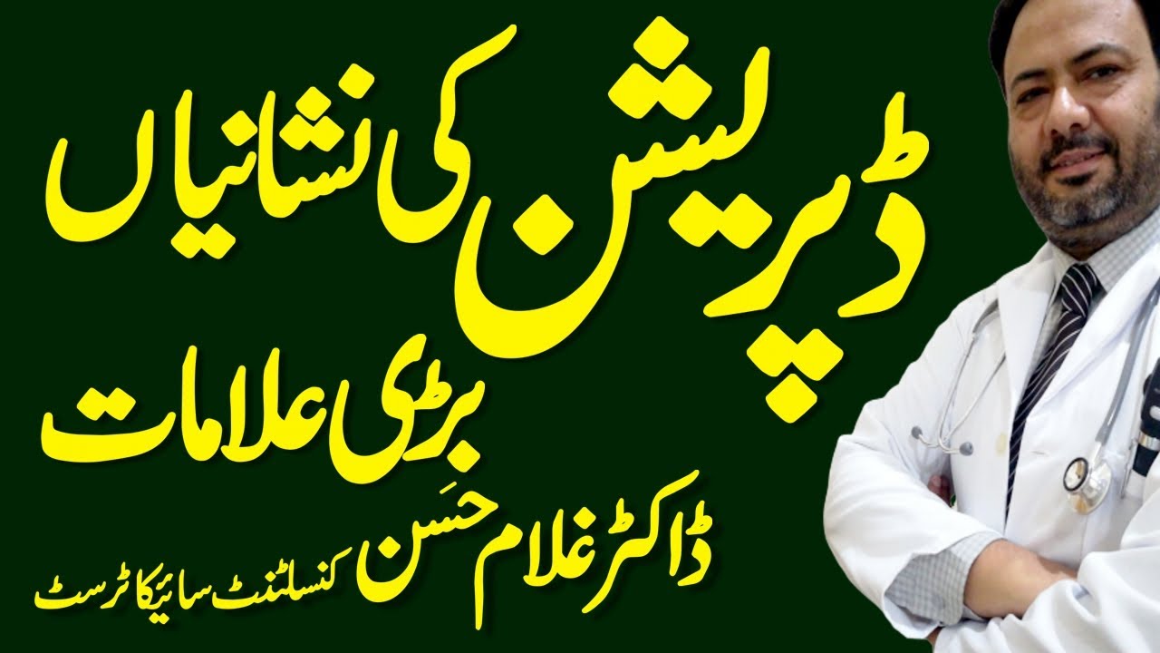 Depression Ki Alamat || Signs of Depression || Depression Symptoms & Treatment || Dr Ghulam Hassan