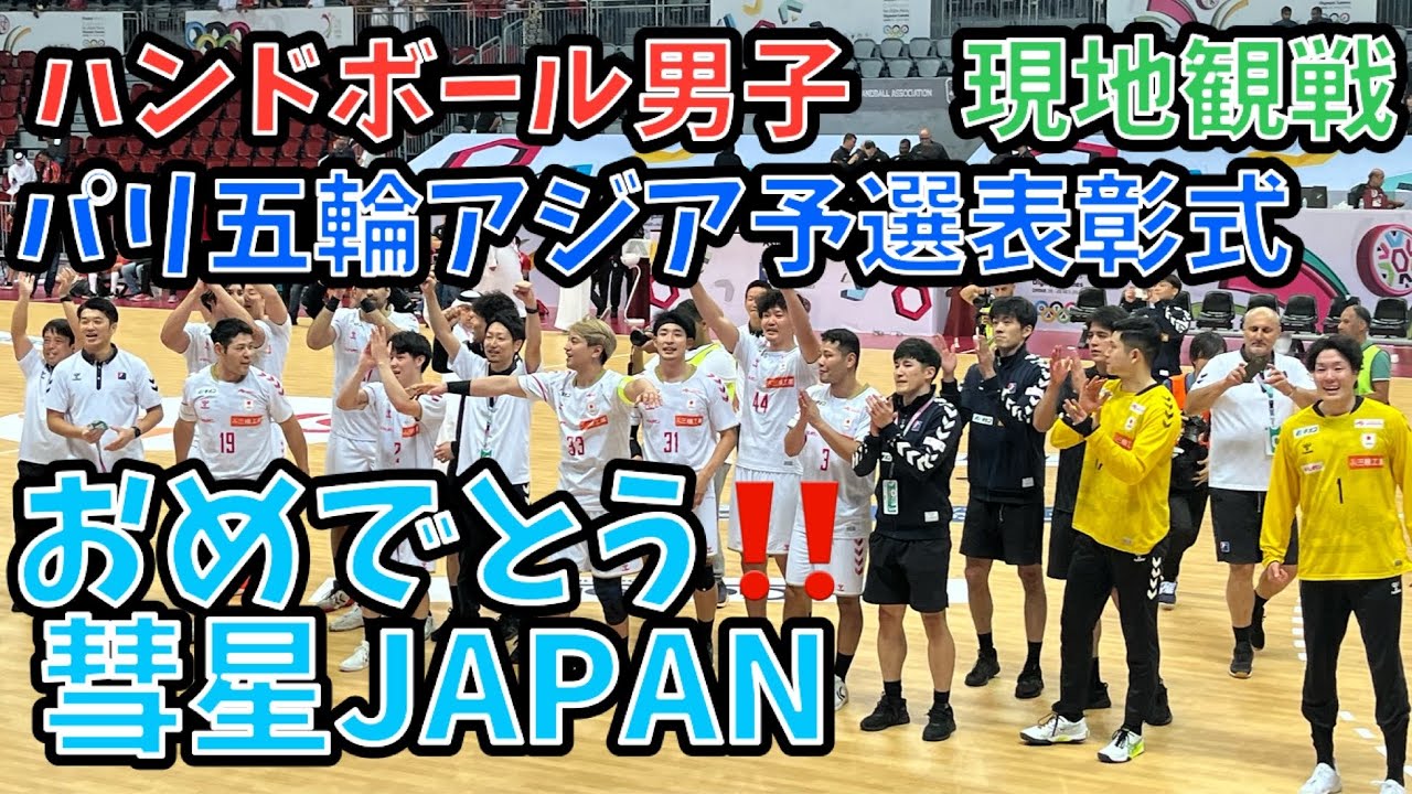 【🤾現地観戦】㊗️彗星JAPANオリンピック出場決定‼️ハンドボールパリ2024男子アジア予選表彰式