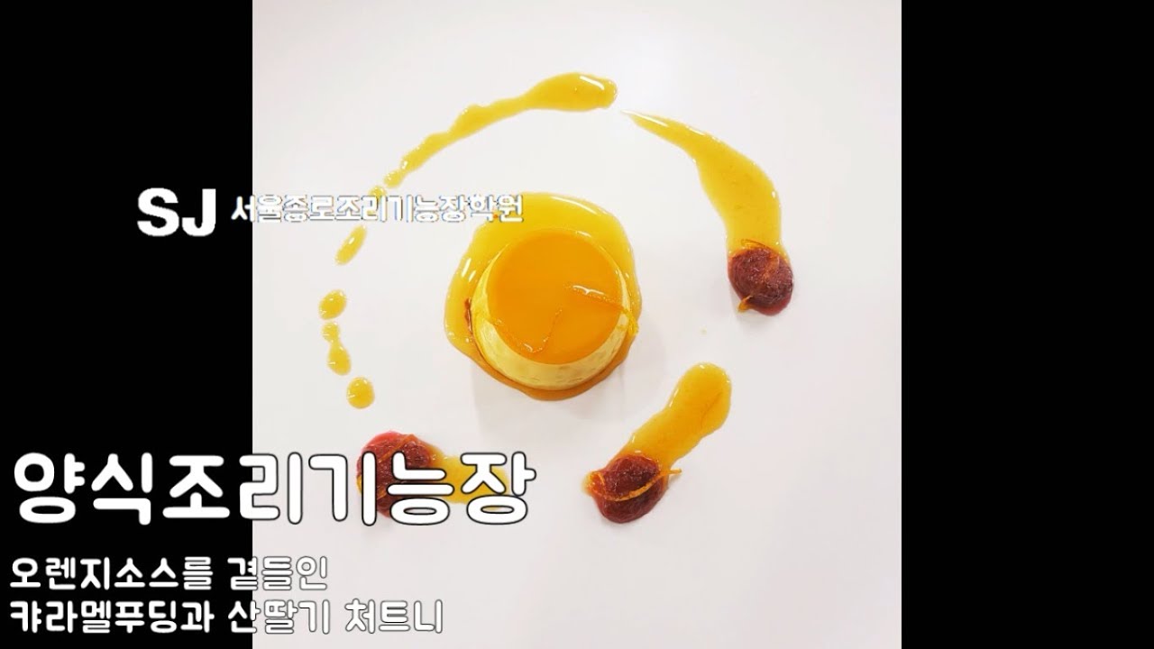 양식조리기능장 