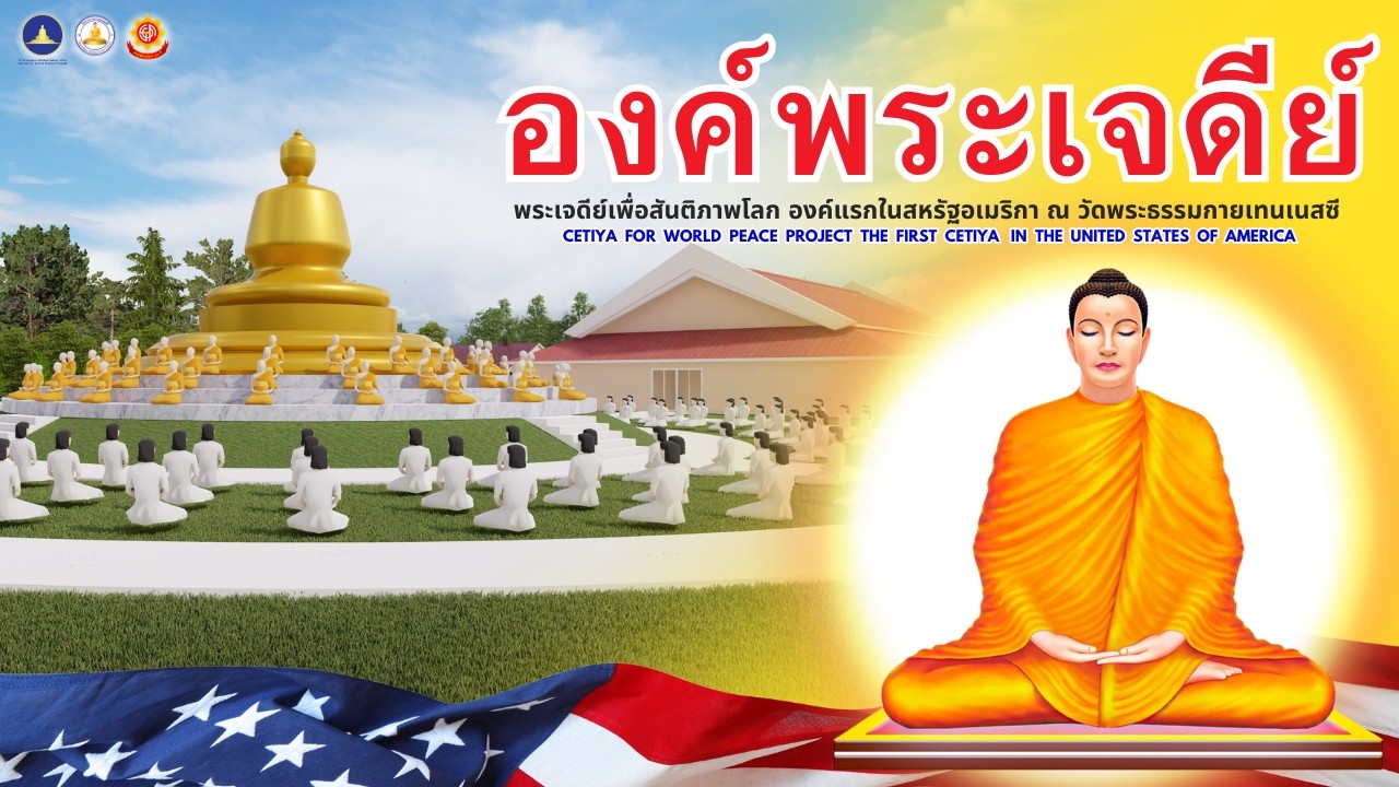 องค์พระเจดีย์  วัดพระธรรมกายเทนเนสซี สหรัฐอเมริกา