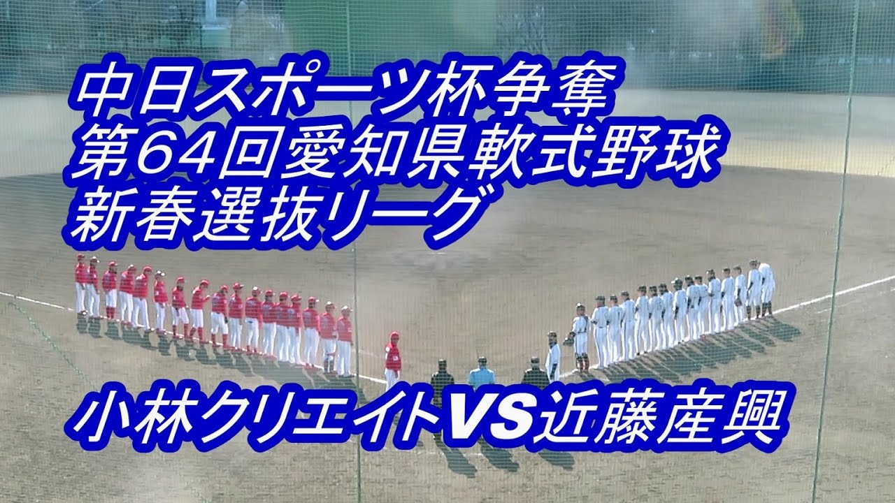 【LIVE】熱田愛知時計120スタジアム◆中日スポーツ杯争奪第６４回愛知県軟式野球新春選抜リーグ◇小林クリエイトVS近藤産興★ゲームハイライト
