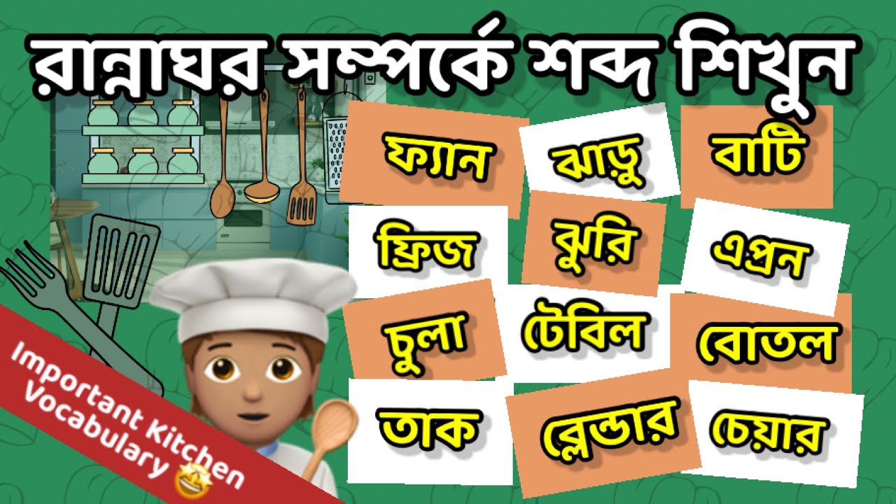 আরবিতে রান্নাঘরের আসবাব পত্র । kitchen vocabulary in Arabic   learn Arabic with us