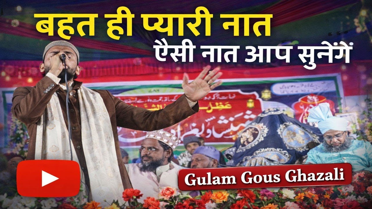 बहुत ही प्यारी नात | ऐसी नात आप नहीं सुनेंगे | Ghulam Gous Ghazali | Emotional Naat