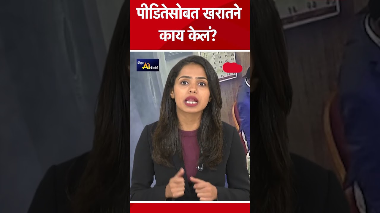 CCTV Video मध्ये Ashok Kharat ने पीडितेसोबत काय केलं?| Rupali Chakankar | Nashik Crime News Marathi