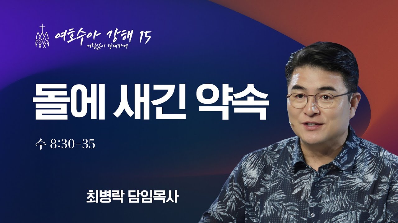 [금요성령집회] 여호수아 강해 15 - 돌에 새긴 약속 (수 8:30-35) / 최병락 담임목사