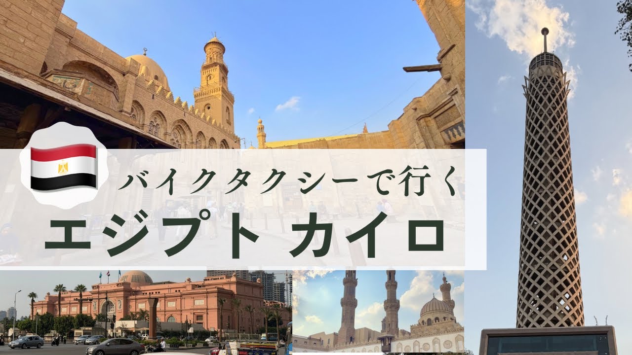 【🇪🇬】電車にバイク、ハンハリーリ市場、イスラームエリア散策