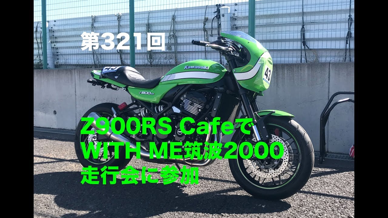 Z900RS CafeでWITH ME筑波2000走行会に参加 / motovlog #321 【モトブログ】